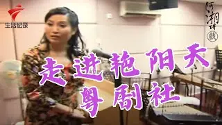 李池湘带你走进艳阳天粤剧社,曲艺会长竟然是潘国荣的徒弟!【阿湘讲戏】粤剧|cantonese opera