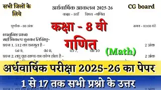 अर्धवार्षिक परीक्षा 2025&ndash;26 कक्षा आठवीं गणित का पेपर |cg board half yearly class 8th math paper 2025