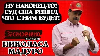 Полная Биография Диктатора. Кто реально управлял Мадуро?