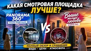 Москва сити. Обзорные площадки Башни Око и Федерация