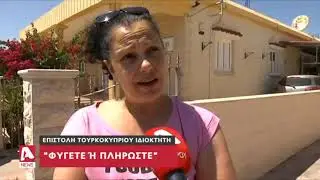 Τουρκοκύπριος ζητά από 22 οικογένειες προσφύγων ή να φύγουν ή να πληρώσουν | AlphaNews