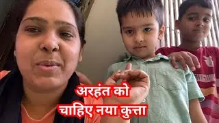 Arhant ko naya 🐶 Pet chahiye #corpuslive #vlog
