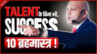 टेलेंट के बिना भी,क़ामयाबी के 10 ब्रहमास्त्र ! | Harshvarrdhan Jain