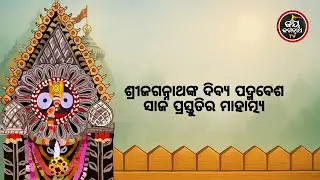 ଶ୍ରୀଜଗନ୍ନାଥଙ୍କ ଦିବ୍ୟ ପଦ୍ମବେଶ ସାଜ ପ୍ରସ୍ତୁତିର ରହସ୍ୟ ଏବଂ ମାହାତ୍ମ୍ୟ । Jay Jagannath Tv