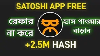 Claim 2510 coin per SATOSHI Block l রেফার না করে SATOSHI তে হ্যাস পাওয়ার বাড়ান ✅New update #satoshi