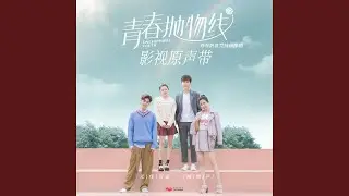 我的世界只能容下一個你 (青春熱血競技偶像劇《青春拋物線》片尾曲)