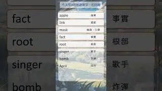 今天開始學8個基礎英文單字 名詞篇   shorts   182   #英文單字 #英語實用單字