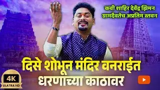 🔴स्तवन.😍❤️| दिसे शोभून मंदिर वनराईत धरणाच्या काठावर| 👌Shair Devendra Ziman New Song | देवेंद्र झिमन|