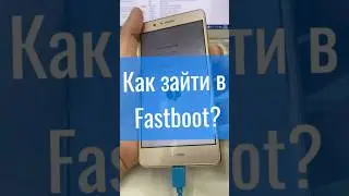 Как зайти в режим fastboot?