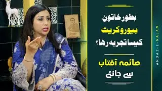Breaking Barriers: Saima Aftab&rsquo;s Journey as a Female Customs Collector in Pakistan | Andaz e Najam