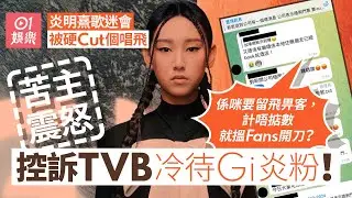 炎明熹歌迷會被硬Cut演唱會飛　Gi炎粉震怒報料︰過橋抽板好賤｜01娛樂｜炎明熹｜歌迷會｜TVB｜演唱會