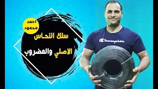 ازاي تفرق بين سلك النحاس الاصلي والمضروب | معلومة هتسمعها  لاول مره