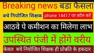 पर्दा हटा केवल बिहार के नियोजित शिक्षक को  सारा लाभ #bihar#niyojit#teacher#neww#वायरल 