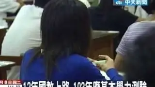 12年國教上路 103廢基本學力測驗