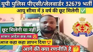 UP Police PAC Age Relaxation 3 year | UP Police आयु सीमा में 3 वर्ष की मिलेगी छूट 🔥| UPP 32679 भर्ती