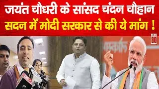 Jayant Chaudhary के सांसद Chandan Chauhan ने सदन में मोदी सरकार से की ये मांग ! News 80