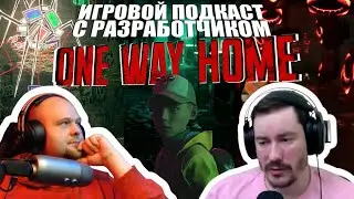 ИГРОВОЙ ПОДКАСТ | В гостях разработчик ONE WAY HOME - Родион Клюев