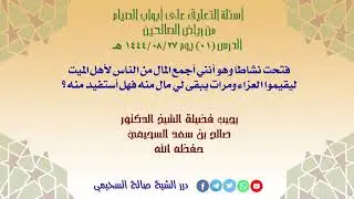 فتحت نشاطا وهو أنني أجمع المال من الناس لأهل الميت ليقيموا العزاء ومرات يبقى لي مال منه فهل أستفيد..