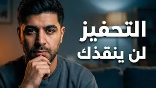 🚨 أنت لا تحتاج تحفيز… أنت تحتاج صدمة توقظك قبل فوات الأوان