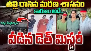 Family Incident at Cherlapally Railwaystation Latest Update : వీడిన డె*త్ మిస్టరీ.. | Reason is..?