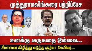 முத்துராமலிங்கரை பற்றிப்பேச உனக்கு அருகதை இல்லை... | சீமானை கிழித்து எடுத்த சூர்யா சேவியர்...