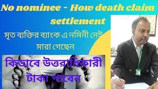 No Nomination Death claim settlement-মৃত ব্যক্তির ব্যাংক এ নমিনী নেই কিভাবে উত্তরাধিকারী টাকা পাবেন