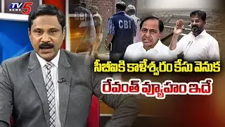 బీజేపీ డిమాండ్ కి తలొగ్గి? CM Revanth Orders CBI probe Into Kaleshwaram Project Irregularities | TV5
