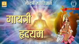 गायत्री हृदयम | Gayatri Hridayam | Gayatri Mahavigyan part 2 | Shantikunj audio books |