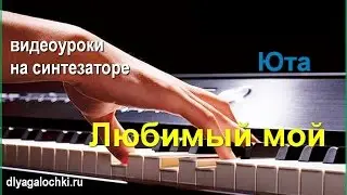 Видеоурок на синтезаторе Юта Любимый мой