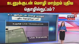 Google Live Translate App | உடனுக்குடன் மொழி மாற்றம் புதிய தொழில்நுட்பம்?