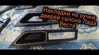 Накладки на ручки дверей в экокоже
