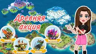 ДРЕВНЯЯ АКЦИЯ ЗЕЛЕНИ. ПЕРВЫЙ ВЗГЛЯД | Легенды Дракономании #85