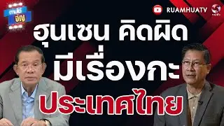 ฮุนเซน คิดผืด!! มีเรื่องกะประเทศไทย |  ถามได้จัญ