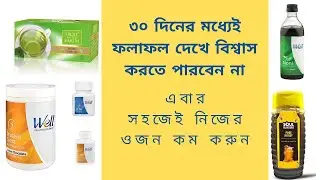 Weight Loss by Modicare Supplement/ওজন কমান মোদিকেয়ার সাপ্লিমেন্টের দ্বারা/Modicare Health।।