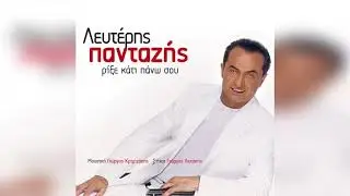 Λευτέρης Πανταζής - Θε μου, μη χειρότερα | Official Audio Release