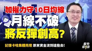 #直播  加權力守10日均線 月線不破將反彈創高? 記憶卡哇集體亮燈 原來資金流到這些去! | 盤勢第1排2026.02.03 @投資伊森