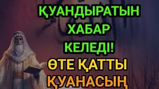 ҚУАНДЫРАТЫН ХАБАР КЕЛЕДІ!ӨТЕ ҚАТТЫ ҚУАНАСЫҢ