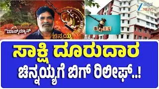 Dharmasthala Mass Burials  | Mask Man |Chinnayya | Bail granted by Mangalore District Sessions Court