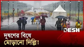 দীপাবলির আতশবাজিতে দিল্লিতে দম বন্ধ দশা; আদালতের নিষেধাজ্ঞা উপেক্ষা! | Diwali | Delhi | Desh TV