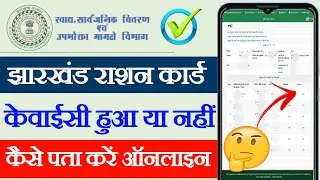 Jharkhand ration card KYC kaise karen, Jharkhand ration card KYC status kaise check Karen