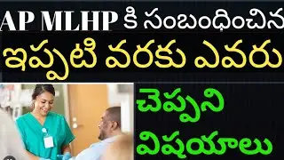 AP MLHP రెండవ దశ కౌన్సెలింగ్ ఎలా జరిగింది,యిప్పటివరకు ఎవరూ చెప్పని విషయాలు.