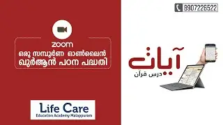 ആയാത്ത് ദർസെ ഖുർആൻ / life care education academy