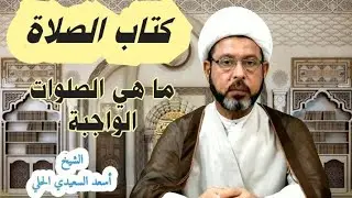 كتاب الصلاة//ما هي الصلوات الواجبة