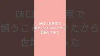 おうちで妹飼うことになったほのぼの2コマ①#shorts