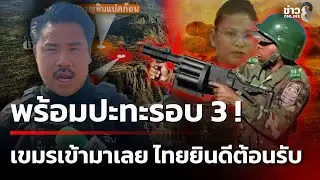 พร้อมปะทะรอบ 3 ! ท้าเขมรเข้ามาเลย ทหารไทยยินดีต้อนรับ | 6 ก.พ. 69 | เช้านี้ขยี้ข่าวช่อง8