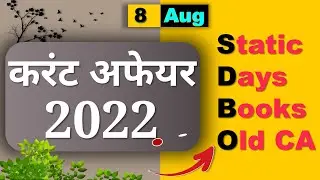 Daily Current Affairs | 8 Aug Current affairs 2022 | Current gk-UPSC, Railway, SSC, SBI, NTPC Exam