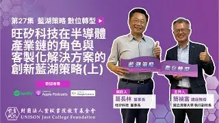 EP27：比起從國外採購，探針卡是更適合台灣本地生產的產業！ Ft. 旺矽科技董事長葛長林