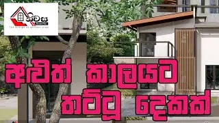 අළුත් කාලයට තට්ටු දෙකක් -Proposed newly House plan
