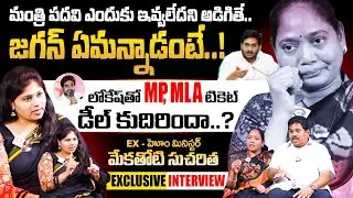 AP Ex-Home Minister Mekathoti Sucharita Exclusive Interview | CM Jagan | Nara Lokesh | Chandrababu