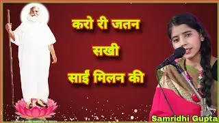 करो री जतन सखी साईं मिलन की || विहंगम योग भजन || अध्यात्मिक भजन ||Vihangam Yoga||Vihangam Yog Bhajan